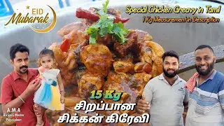 ரமலான் ஸ்பெஷல்✨️15 கிலோ சிக்கன் கிரேவி🔥| Chicken Greavy in Tamil | 1kg Measurement in Description 🤩