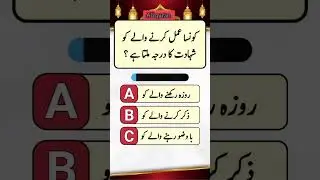 urdu quiz questions and answers || general knowledge in urdu || islamic questions and Answers