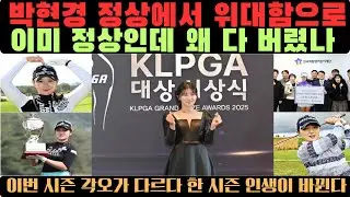 박현경 정상에서 위대함으로, 훌륭함에서 위대함으로,  왜 그녀는 다시 처음으로 돌아갔나, 이미 정상인데, 왜 다 버렸나, 이 선택이 커리어를 바꿨다