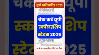 चेक करें यूपी स्कॉलरशिप स्टेटस | up scholarship status 2024-25 | up scholarship 2025 #upscholarship