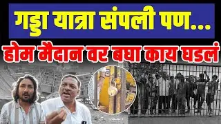 पाळणे भरलेले 200 ट्रक होम मैदानावर अडकले;पंचकमिटी वाद वाढला