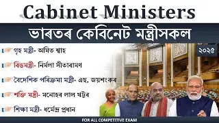 Cabinet Ministers of India 2024-25 | ভাৰতৰ কেন্দ্ৰীয় মন্ত্রীসকল | For All Competitive Exams