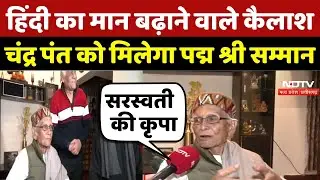 Exclusive:Hindi  का मान बढ़ाने वाले Senior Journalist Kailash Chandra Pant को पद्म श्री सम्मान | MP