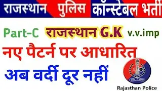 Rajasthan police 2019|| #राजस्थान G.K #important #question