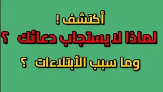أخطر سبب لمنع استجابة الدعاء | هل الكبائر تحبط عملك؟ | قصة رحمة الله بعباده