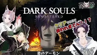 【夜中部】完全同時並走！火を継ぐまで終われまてん！？【 #darksoulsremastered  】