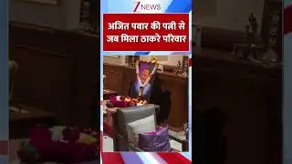 Ajit Pawar Death: अजित पवार की पत्नी से जब मिला ठाकरे परिवार I Baramati
