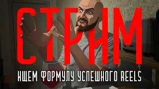 ИЩЕМ ФОРМУЛУ УСПЕШНОГО REELS