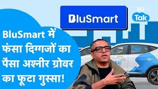BluSmart में फंसा MS Dhoni, Deepika Padukone का पैसा? Ashneer Grover का फूटा गुस्सा! | BIZ Tak