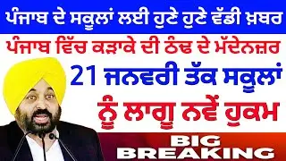 21 ਜਨਵਰੀ ਤੱਕ ਲਾਗੂ ਨਵੇਂ ਹੁਕਮ। PUNJAB SCHOOL HOLIDAY NEWS  I BIG UPDATE I PUNJAB SCHOOL CLOSED NEWS 
