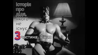 Фінал діда
