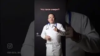 Что такое плеврит? #дыхание #министр #плеврит#одышка