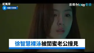 徐智慧裸泳被閨蜜老公撞見_《紅氣球》第2集_friDay影音韓劇線上看