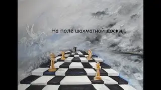 На поле шахматной доски