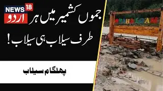 Jammu Kashmir: Flash floods hit several famous places of Pahalgam | Weather Update | Pahalgam | Rain