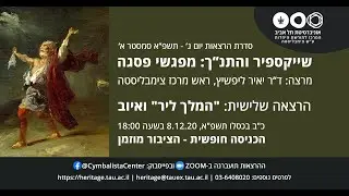 יאיר ליפשיץ | 'המלך ליר' ואיוב