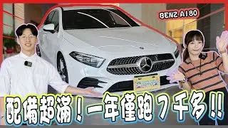 【承信小紀】配備超滿!一年僅跑7千多!! ｜BENZ A180｜
