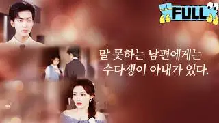 [Korean subtitles]말 못하는 남편에게는 수다쟁이 아내가 있다！#Minidrama #drama #촌극