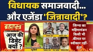 Vande Mataram Controversy|Brahmāstra | Debate Show:विधायक समाजवादी और एजेंडा 'जिन्नावादी'? #politics