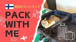 真冬のフィンランド　5泊　パッキング　大きめキャリーバッグ編