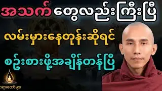 အသက်တွေလည်းကြီးပြီ။ လမ်းမှားနေတုန်းဆိုရင် သေချာသောလမ်းကိုလျောက်ပါ တရားတော်