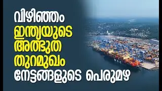 ഒരു വര്&zwj;ഷം, വന്&zwj; നേട്ടങ്ങള്&zwj; | Vizhinjam International Seaport | Kerala | Adani | Kalakaumudi Online