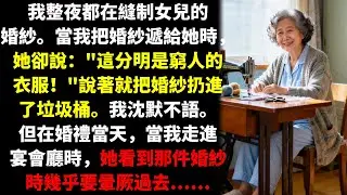 這是窮人的裙子!我女兒說。可是在宴會上，當她看到眼前的景象，幾乎要暈厥過去……