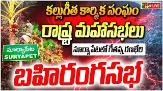 తెలంగాణ కల్లుగీత కార్మిక సంఘం 4వ రాష్ట్ర మహాసభలు లైవ్ | KGKS | Suryapeta | Telangana | TTv