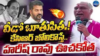 హరీష్ రావు ఉగ్రరూపం🔥|| Harish Rao Mass Warning To CM Revanth Reddy || LegendTv
