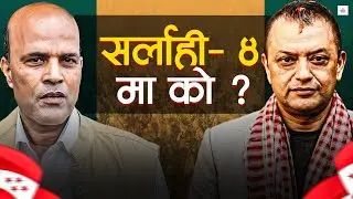 सर्लाही ४ मा गगनलाई सजिलो छ कि गाह्रो ? ।। Gagan Thapa ।। Sarlahi 4 Election ।।