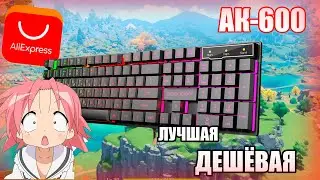 САМАЯ ДЕШЁВАЯ КЛАВИАТУРА С aliexpress // imice ak600