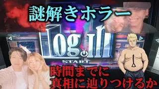 とあるPCを操作して監禁事件の謎を解くホラーゲーム「Log.In」を全力で楽しむ成人男性