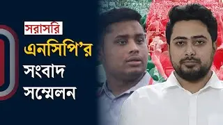 সরাসরি : জাতীয় নাগরিক পার্টি এনসিপির সংবাদ সম্মেলন | NCP Press Conference | Independent TV