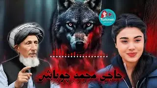 🎤 حاجی محمد چوباش &ndash; بد اصل🎶 Haji Mohammad Chobash &ndash; Bad Asl