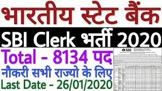 SBI Clerk Recruitment 2020 For 8134 Post | SBI Clerk 2020 Notification जारी | SBI Clerk Vacancy 2020
