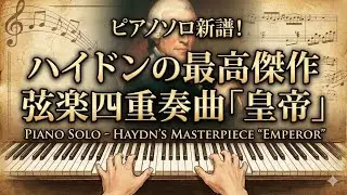 ハイドン　皇帝第二楽章のピアノソロ新譜