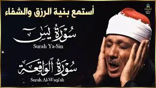 سور الرزق والشفاء يس   الواقعة هدوء يريح القلب 🧡 🥺 للقارئ عبدالباسط عبدالصمد