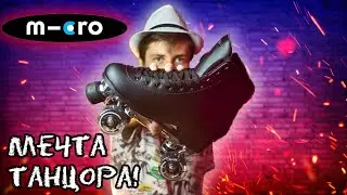 КВАДЫ ВСЕГДА В МОДЕ! | Ролики Micro Umbra