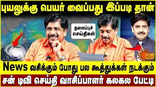 புயலுக்கு பெயர் வைப்பது இப்படிதான்! News வசிக்கும் போது பல கூத்துக்கள் நடக்கும்! sarvodayaramalingam