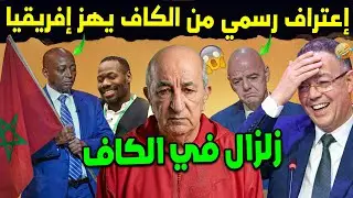 رسمياً.. الكاف يخرج عن صمته ويعترف 😨