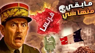 فرنسا الحرة؟ تقصد فرنسا الي ما بقي منها شي؟ 💀 | HOI4