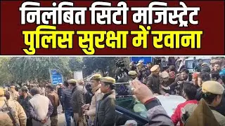 Bareilly News: निलंबित सिटी मजिस्ट्रेट पुलिस सुरक्षा में रवाना, एडीएम गेट पर समर्थकों का विरोध