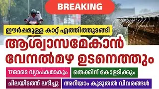 ആശ്വാസമേകാൻ സംസ്ഥാനത്ത് വേനൽമഴ ഉടൻ &bull; Kerala Weather Updates &bull; Kerala Weather News Today &bull; 2Net News