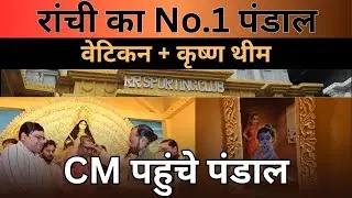 RR Sporting Club में वेटिकन सिटी और कृष्ण स्वरूप की झलक | Ratu Road Ranchi Durga Puja Pandal 2025