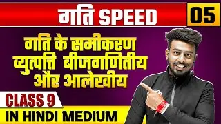 गति  05 | गति के समीकरण :व्युत्पत्ति (बीजगणितीय और आलेखीय)  | भौतिक विज्ञान | Class 9 Hindi Medium