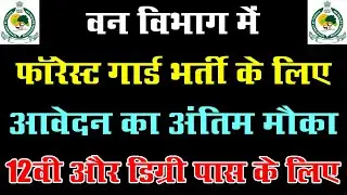 वन विभाग भर्ती 2022 || Forest Department Recruitment 2022 Punjab Forest Guard