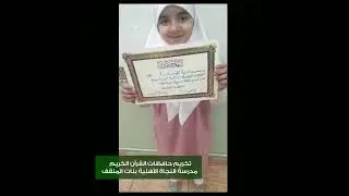 تكريم حافظات القرآن الكريم النجاة ألأهلية بنات المقنف