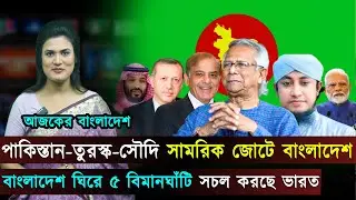 আজকের বাংলাদেশ (১৪-০১-২৬) পাকিস্তান-তুরস্ক-সৌদি সামরিক জোটে বাংলাদেশ..বাংলাদেশ ঘিরে ৫ ঘাঁটি| Jago TV