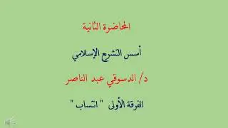 المحاضرة الأولى أسس التشريع الإسلامي