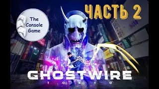 Gostwire Tokio часть 2